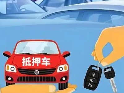 和顺不押车贷款怎么贷?和顺不押车哪里可以办理?
